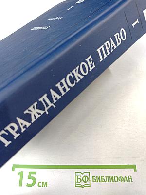 Гражданское право. Учебник. Том 1