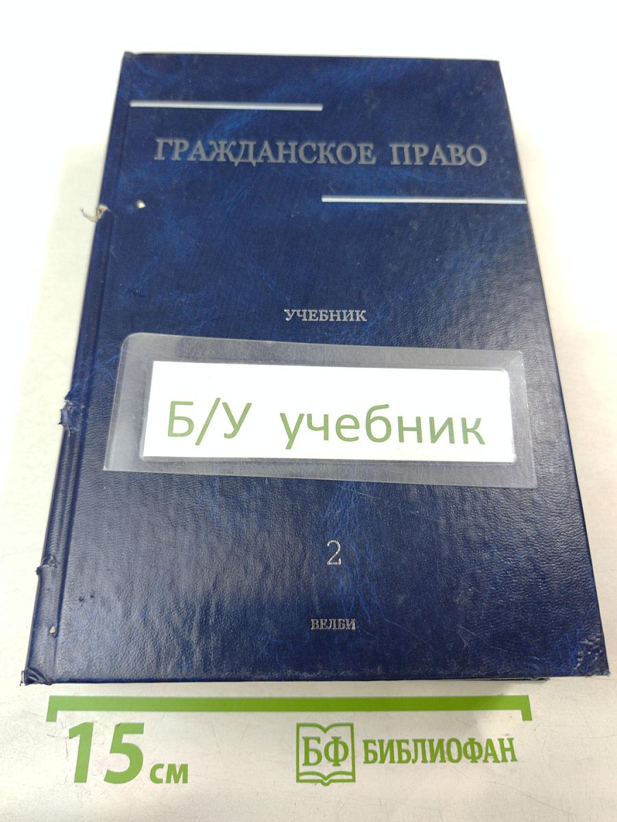 Гражданское право. Учебник. Том 2