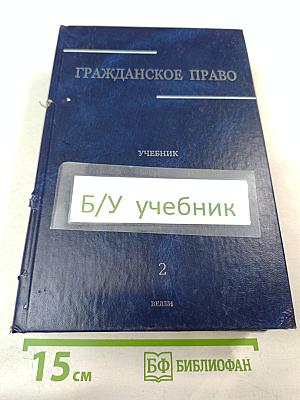 Гражданское право. Учебник. Том 2