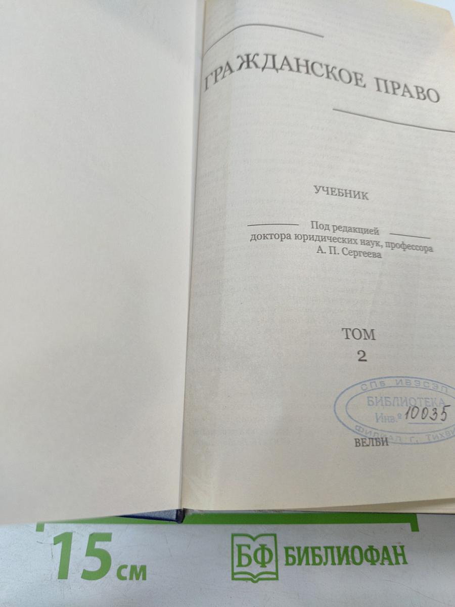 Гражданское право. Учебник. Том 2