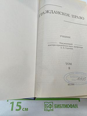 Гражданское право. Учебник. Том 2