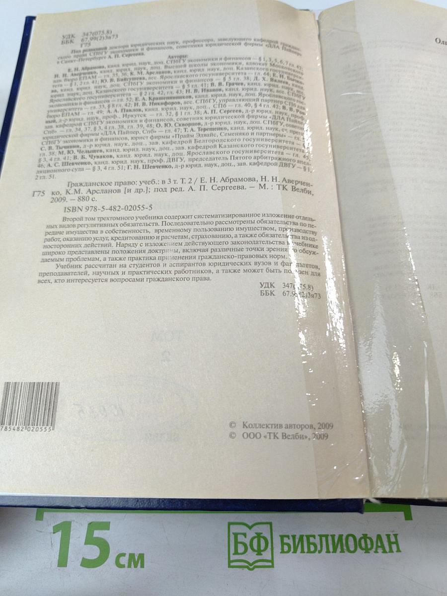 Гражданское право. Учебник. Том 2