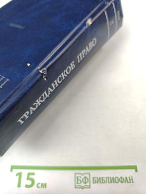 Гражданское право. Учебник. Том 2