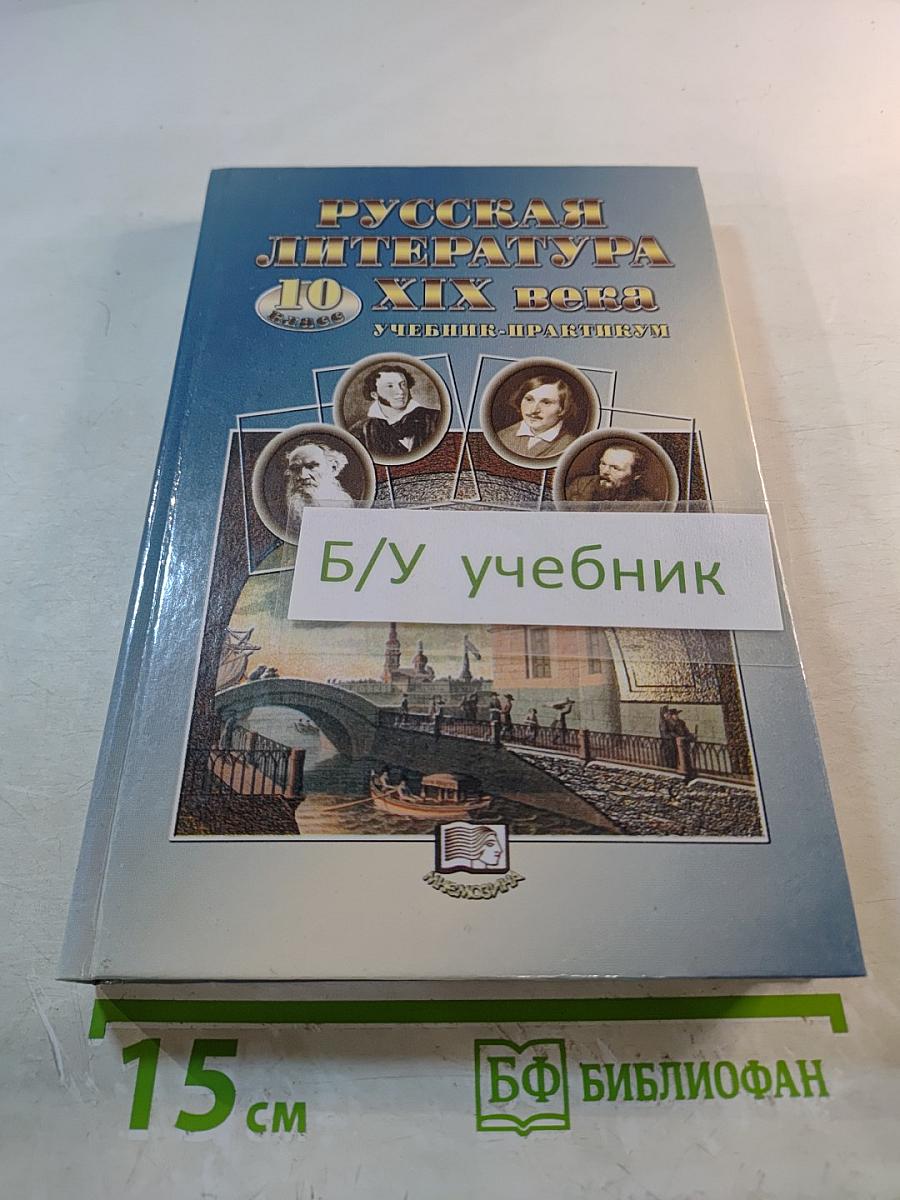 Русская литература 10 XIX века. Учебник-практикум для 10 класса