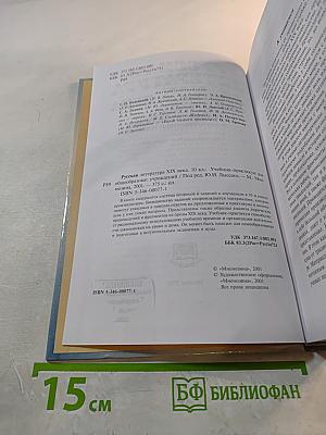 Русская литература 10 XIX века. Учебник-практикум для 10 класса