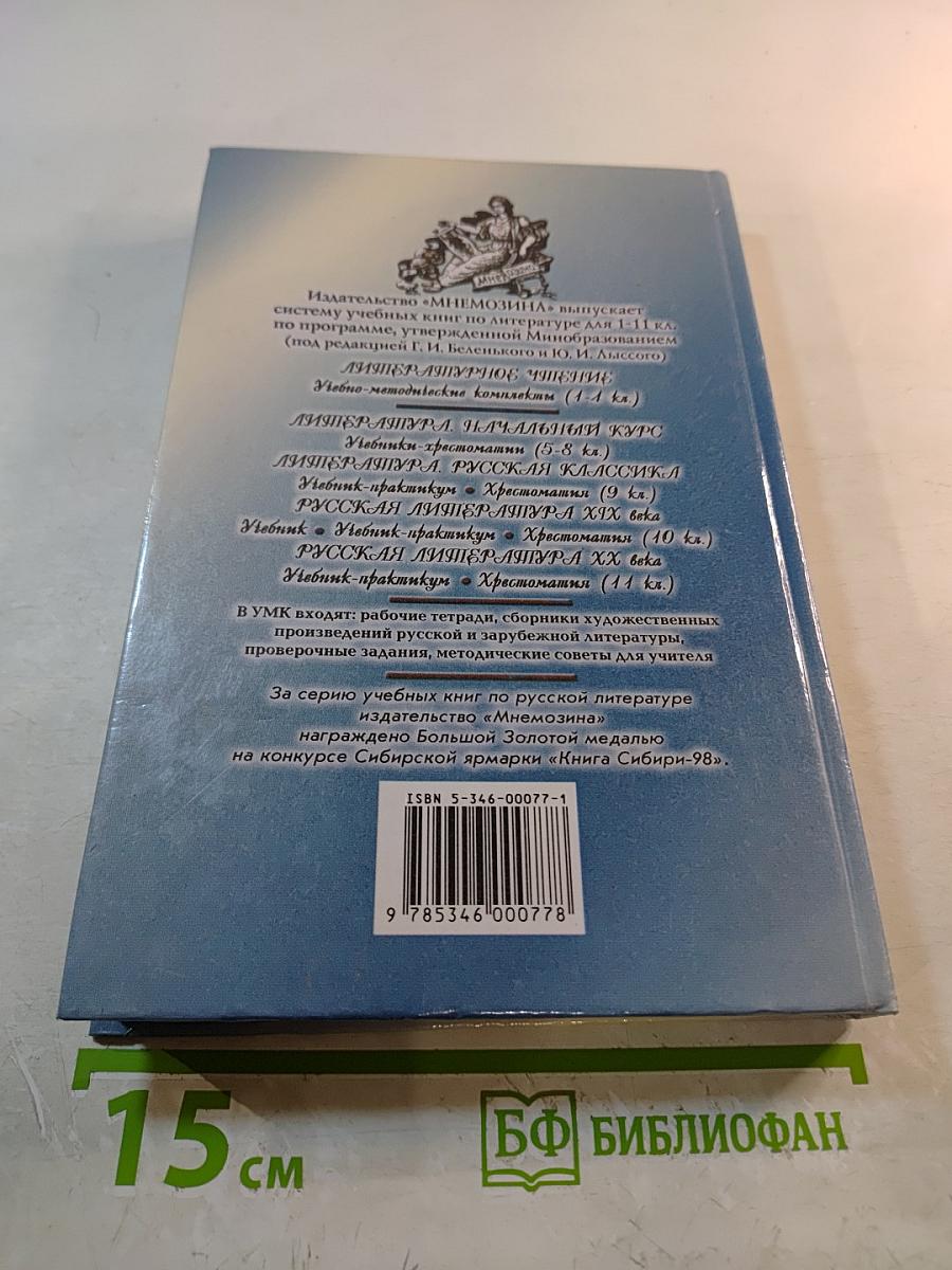 Русская литература 10 XIX века. Учебник-практикум для 10 класса