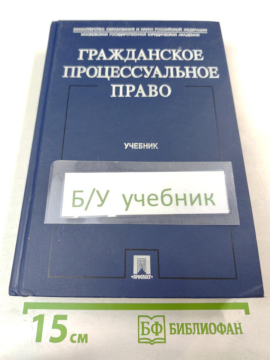 Гражданское процессуальное право. Учебник