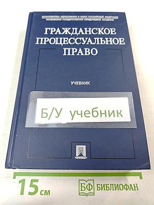 Гражданское процессуальное право. Учебник