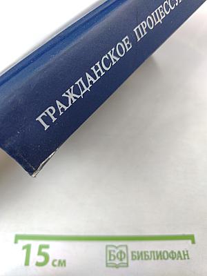 Гражданское процессуальное право. Учебник