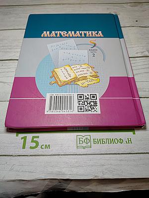 Математика 5 класс часть 2