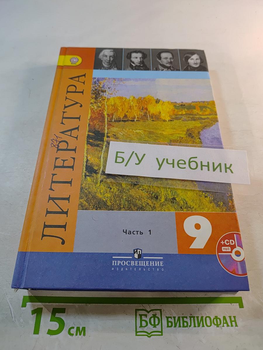 Литература 9 класс Часть 1
