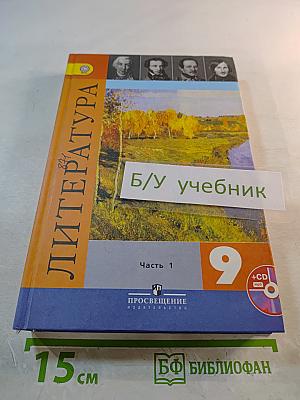 Литература 9 класс Часть 1