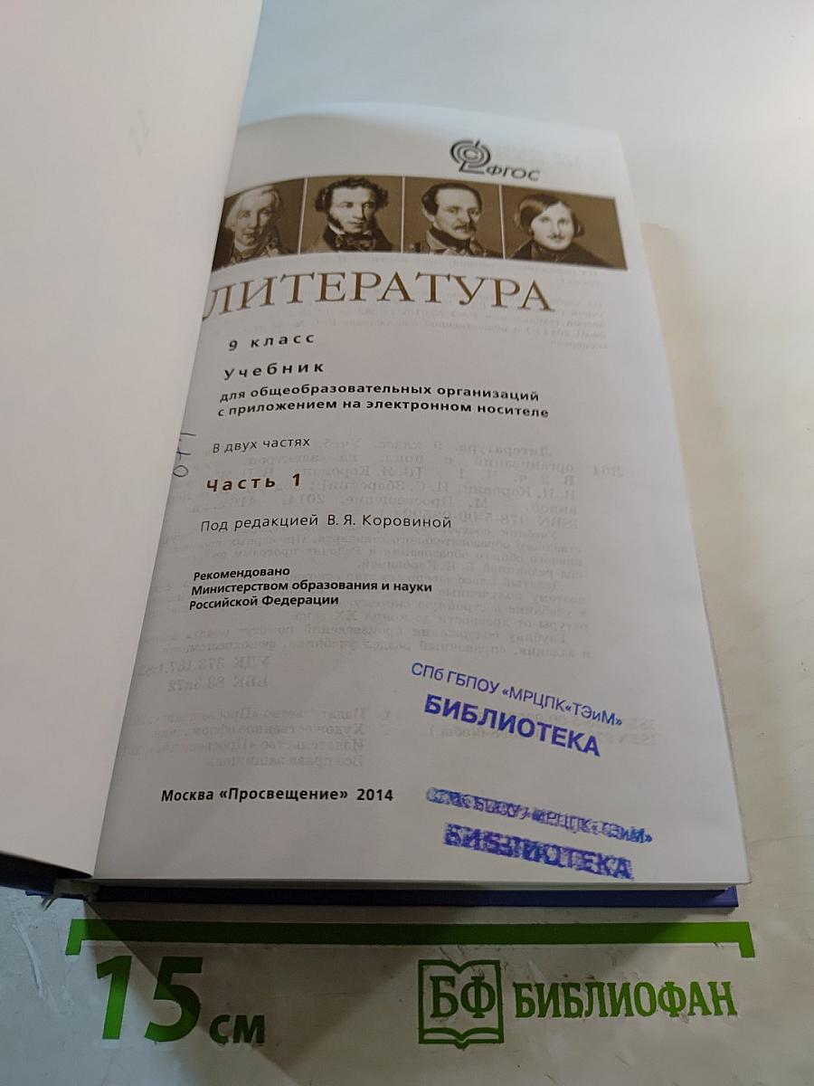 Литература 9 класс Часть 1