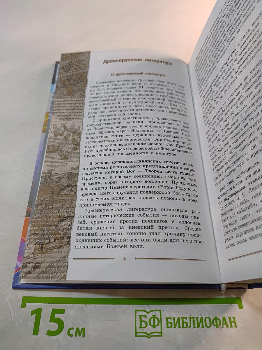 Литература 9 класс Часть 1