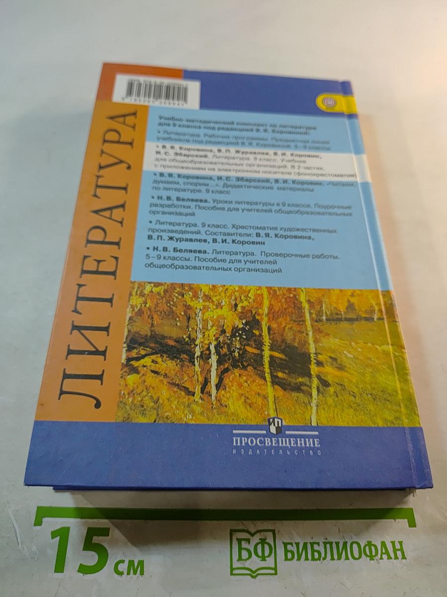 Литература 9 класс Часть 1