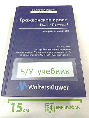 Гражданское право Том II. Полутом 1