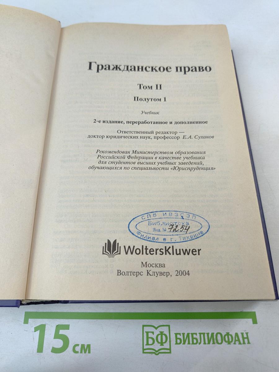 Гражданское право Том II. Полутом 1