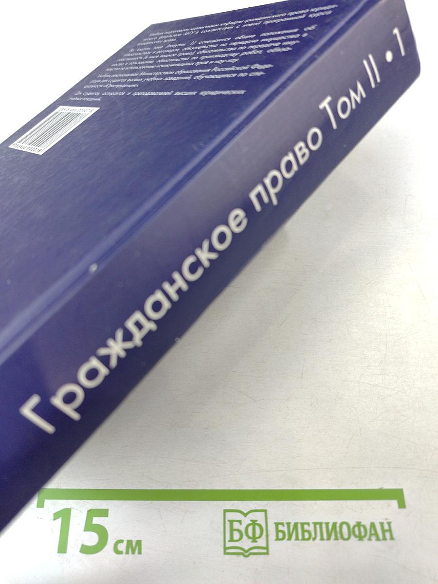 Гражданское право Том II. Полутом 1