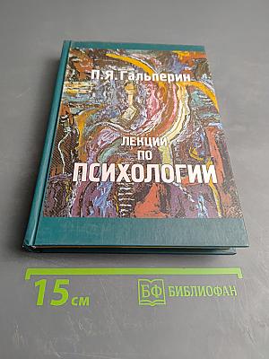 Лекции по психологии
