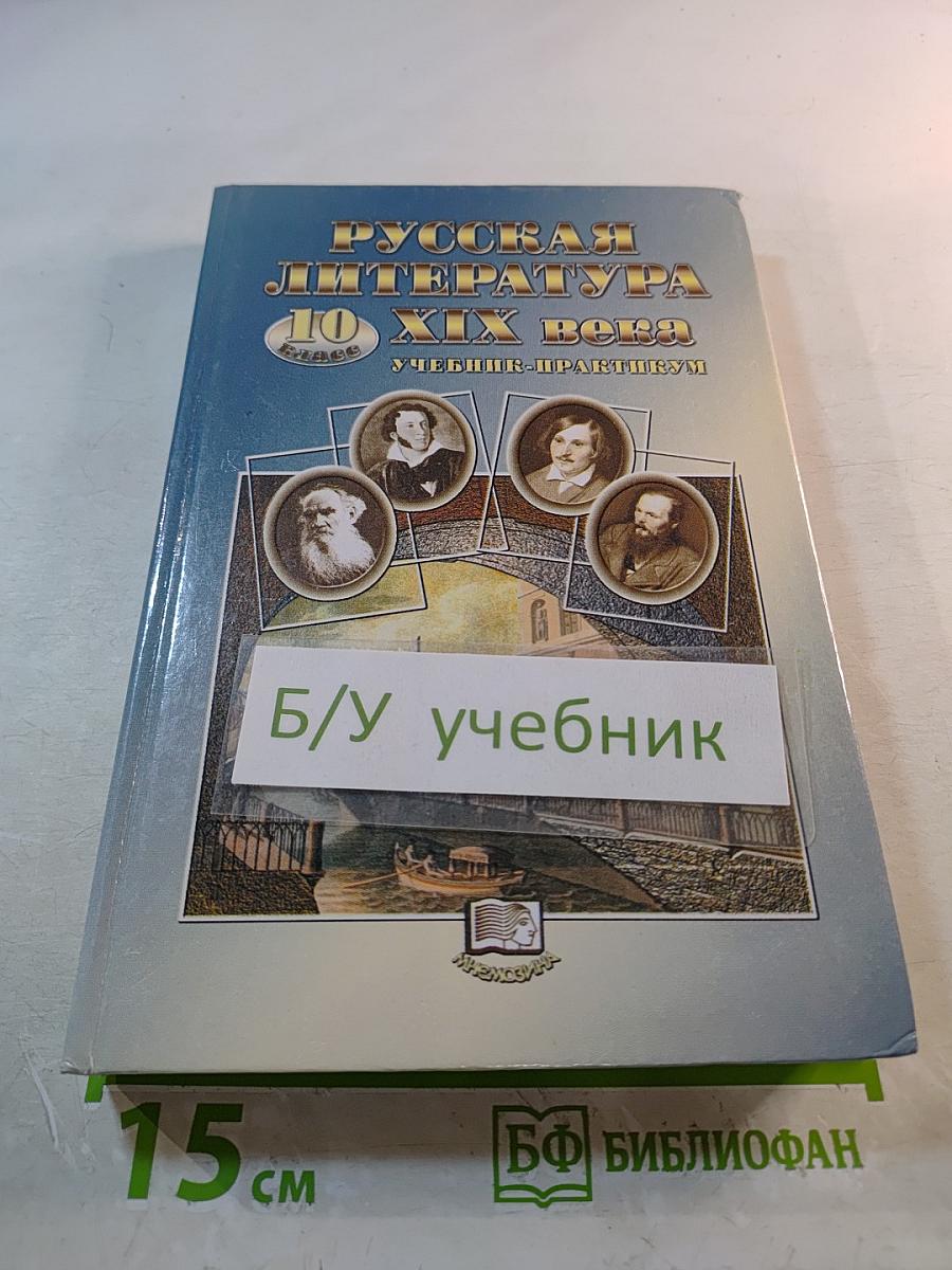 Русская литература XIX века. 10 класс. Учебник-практикум