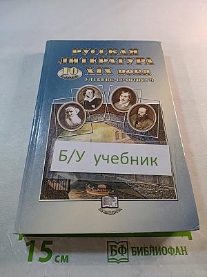 Русская литература XIX века. 10 класс. Учебник-практикум