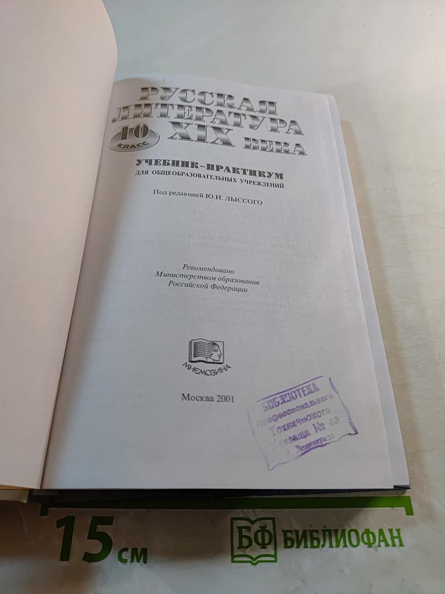 Русская литература XIX века. 10 класс. Учебник-практикум