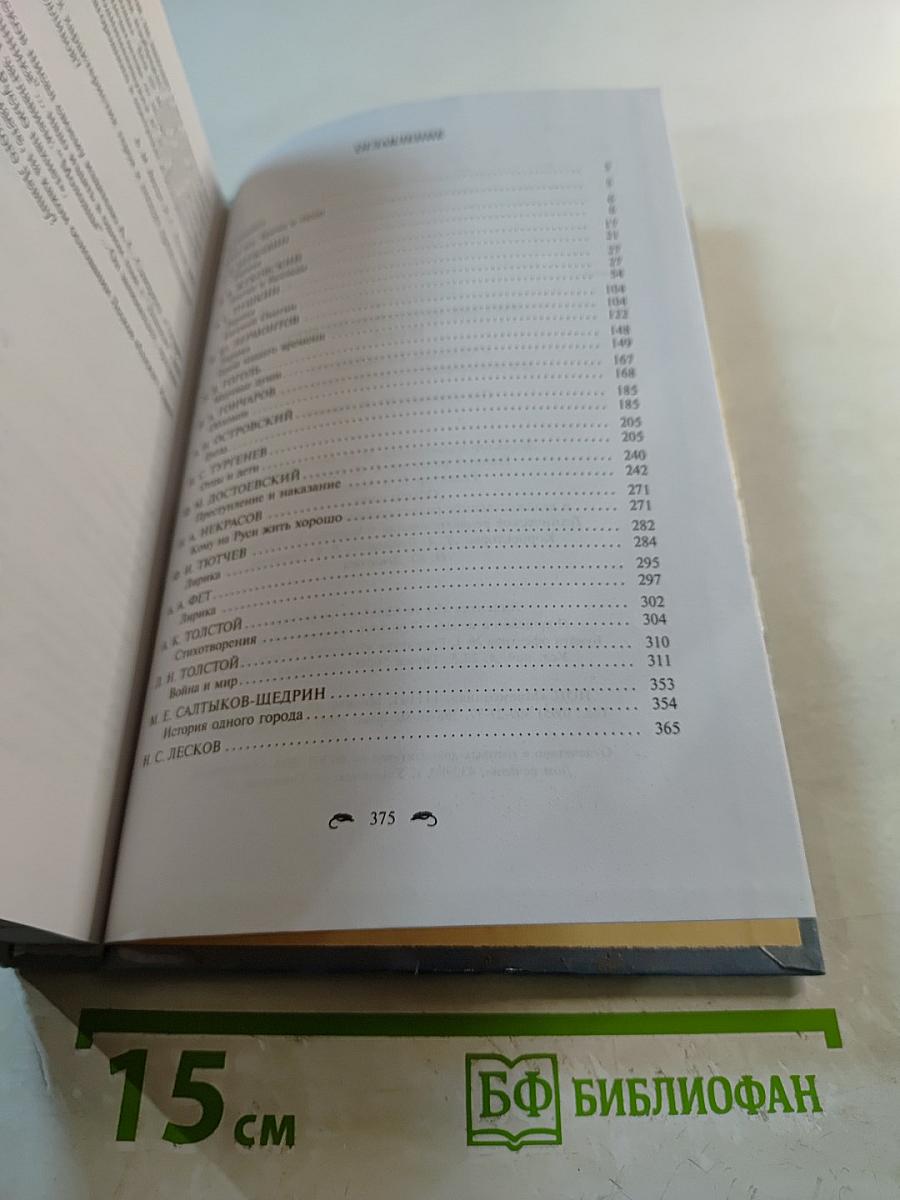 Русская литература XIX века. 10 класс. Учебник-практикум