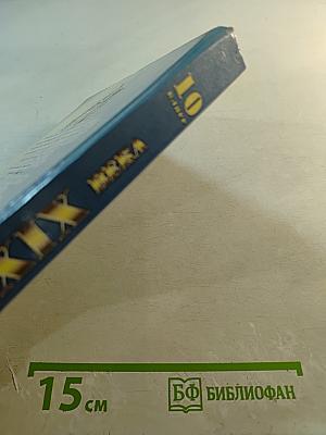 Русская литература XIX века. 10 класс. Учебник-практикум