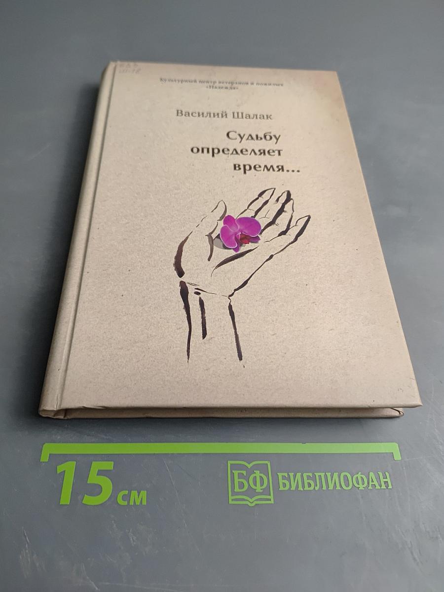 Судьбу определяет время...