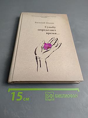 Судьбу определяет время...