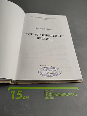 Судьбу определяет время...