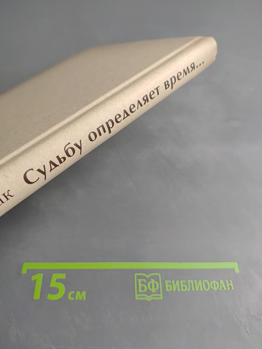 Судьбу определяет время...