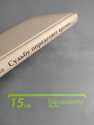 Судьбу определяет время...