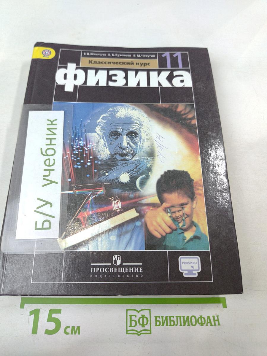Физика 11 класс