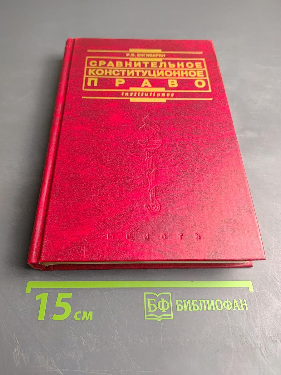Сравнительное конституционное право