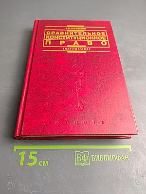 Сравнительное конституционное право