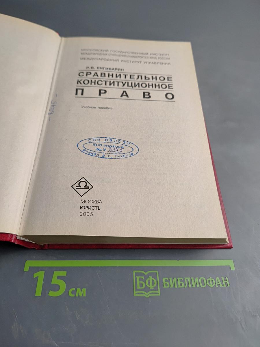 Сравнительное конституционное право