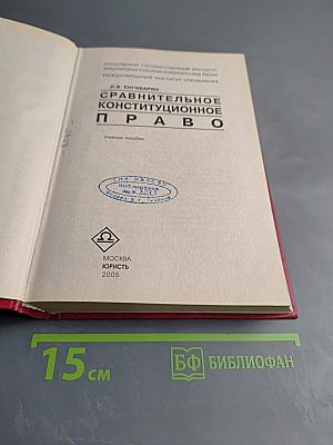 Сравнительное конституционное право