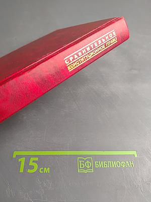 Сравнительное конституционное право