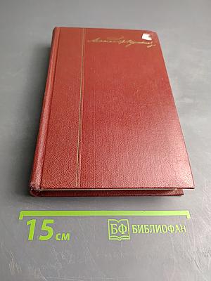 Собрание сочинений. Том четвертый: Евгений Онегин. Драматические произведения