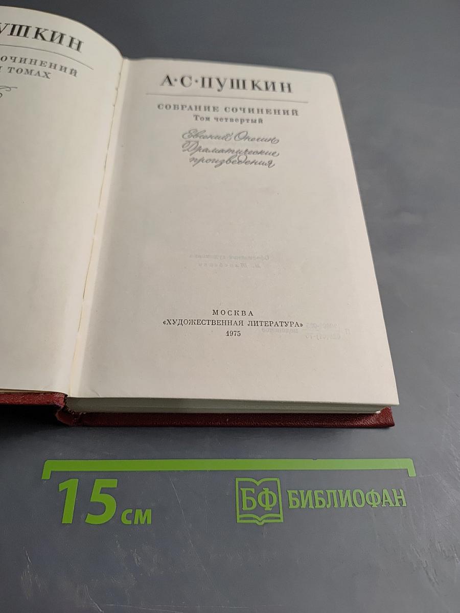 Собрание сочинений. Том четвертый: Евгений Онегин. Драматические произведения