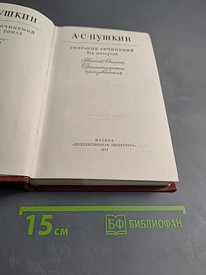 Собрание сочинений. Том четвертый: Евгений Онегин. Драматические произведения