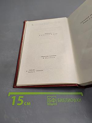 Собрание сочинений. Том четвертый: Евгений Онегин. Драматические произведения
