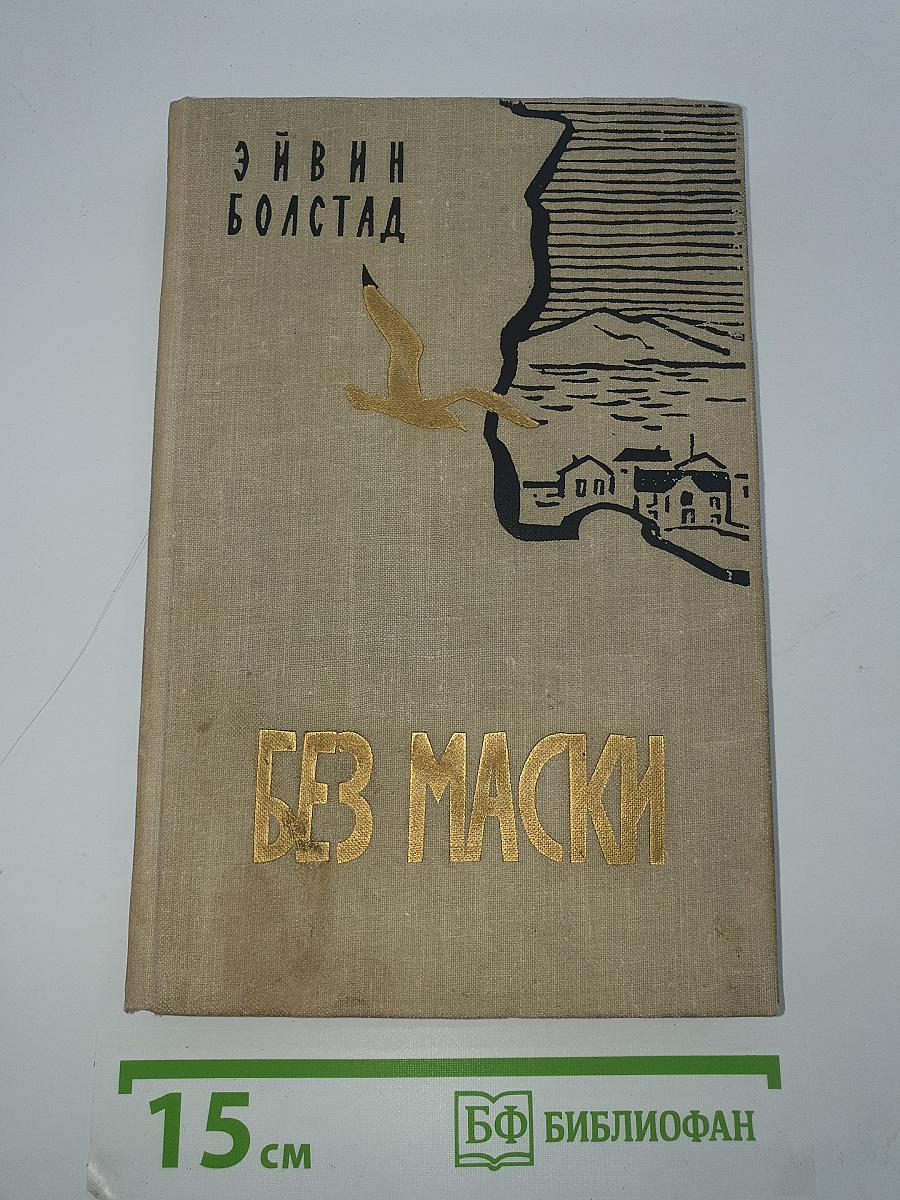 Без маски