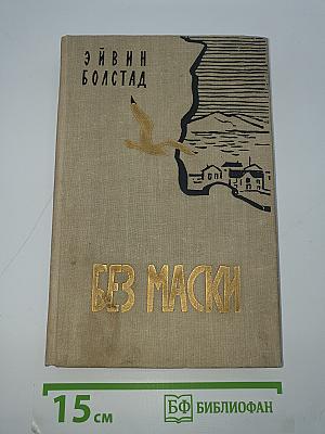 Без маски