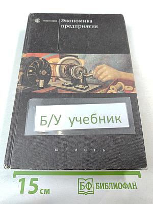 Экономика предприятия