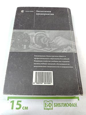 Экономика предприятия