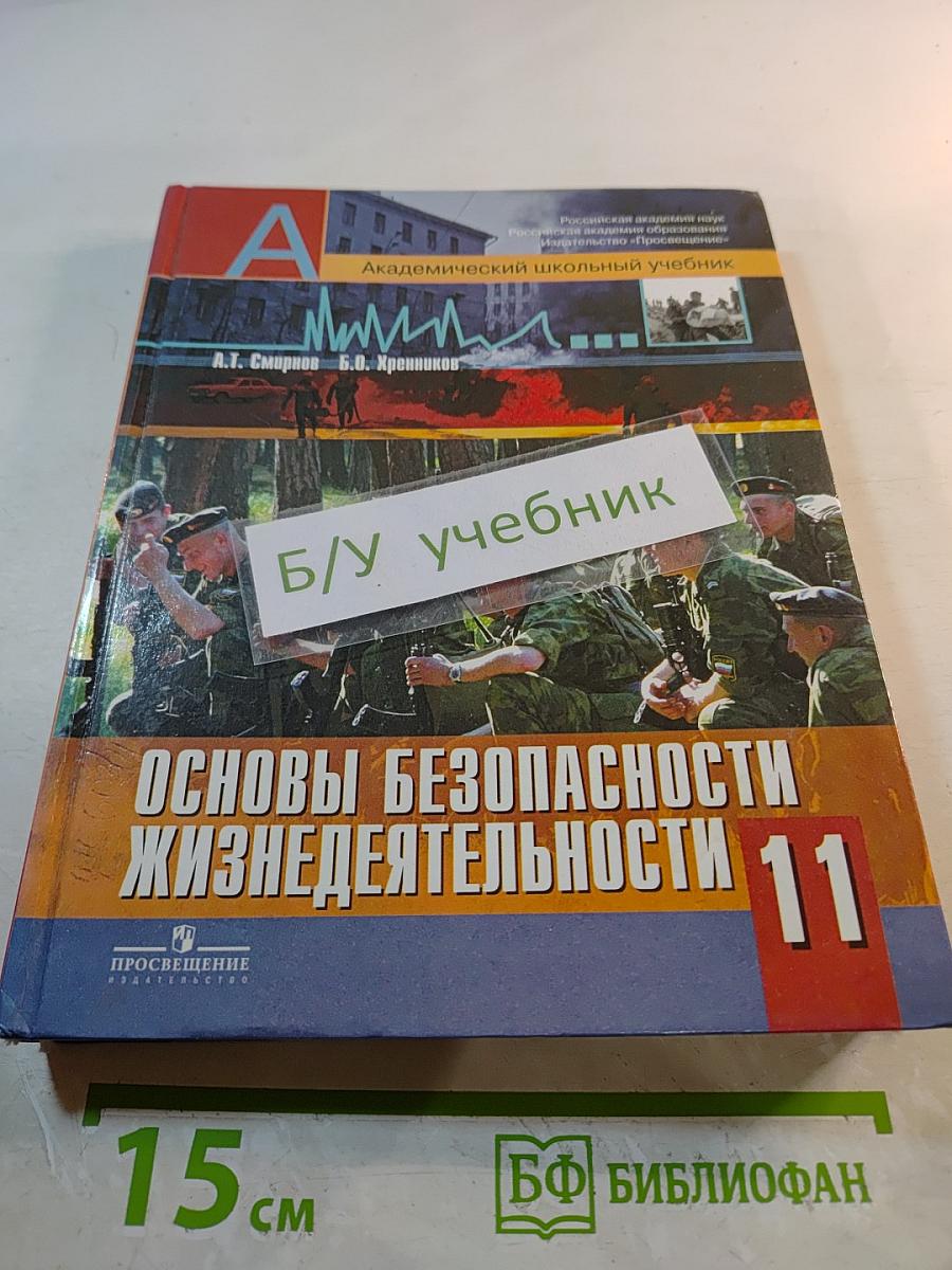 Основы безопасности жизнедеятельности 11 класс