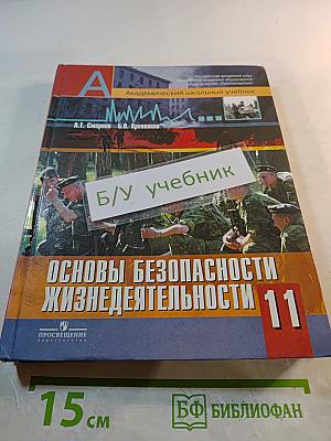 Основы безопасности жизнедеятельности 11 класс