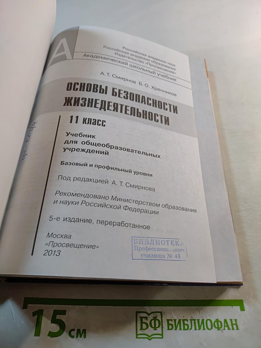 Основы безопасности жизнедеятельности 11 класс